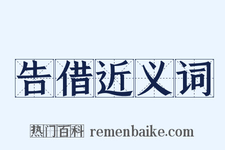 告借近义词是什么意思的图片